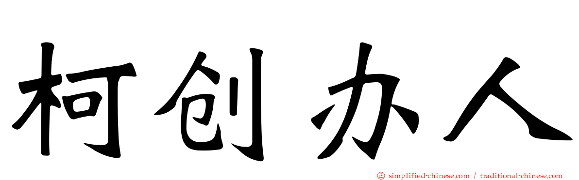 柯创办人