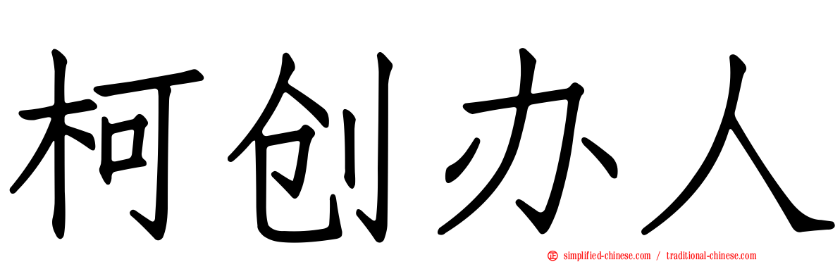 柯创办人