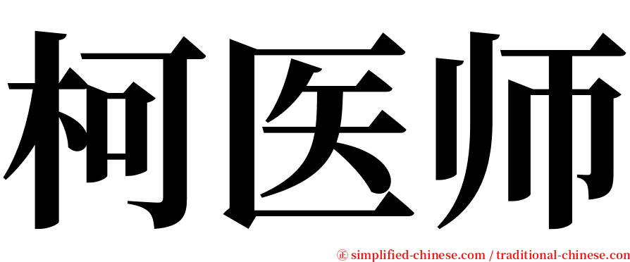 柯医师 serif font