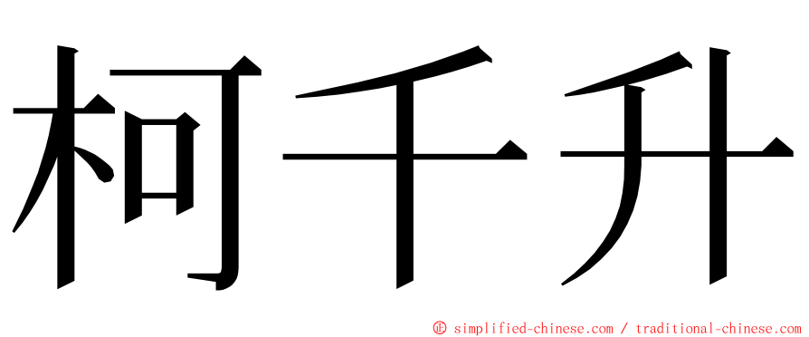 柯千升 ming font