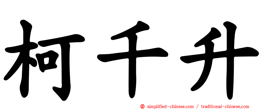 柯千升
