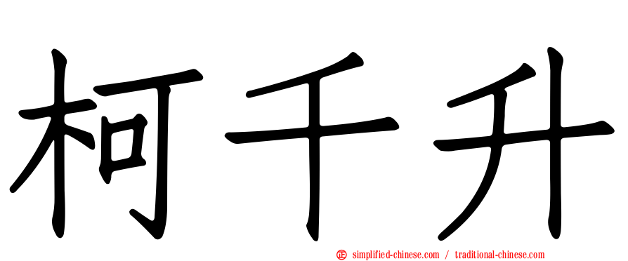 柯千升