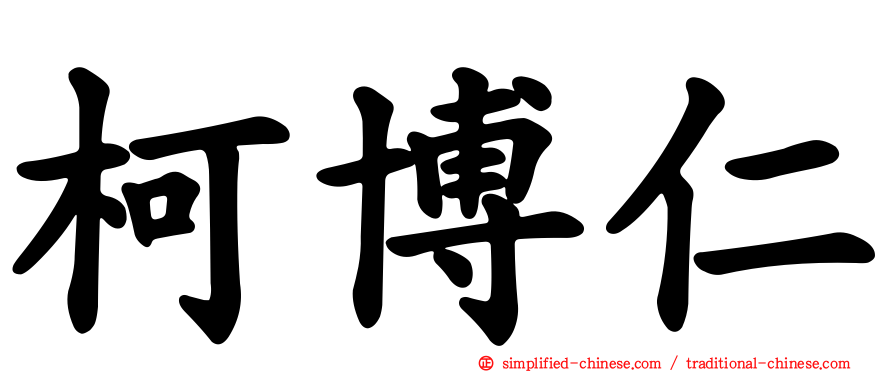 柯博仁