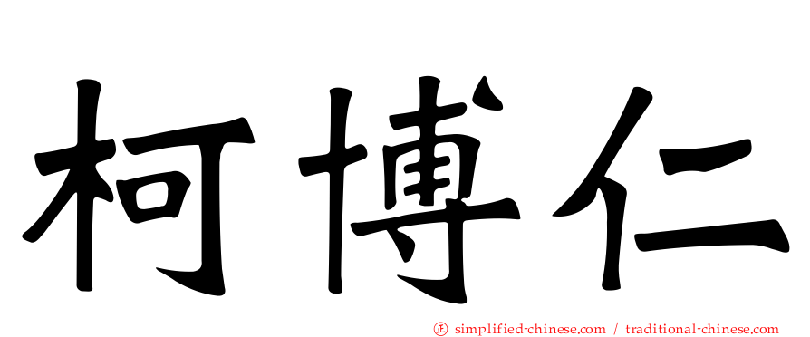 柯博仁