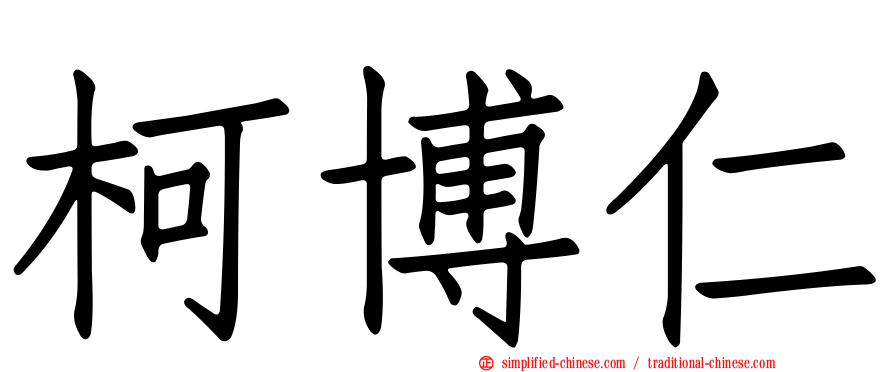 柯博仁