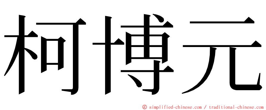 柯博元 ming font