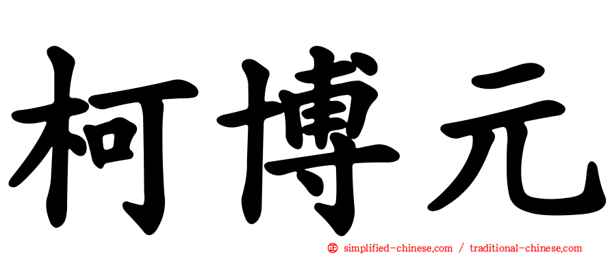 柯博元