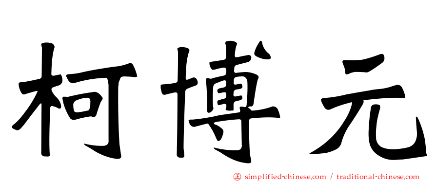 柯博元