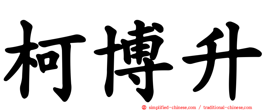 柯博升