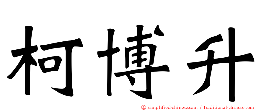 柯博升