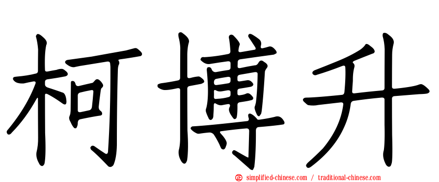 柯博升