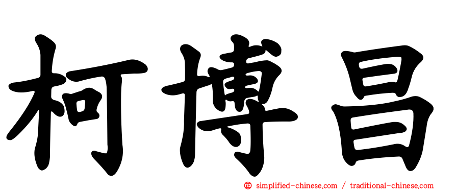 柯博昌