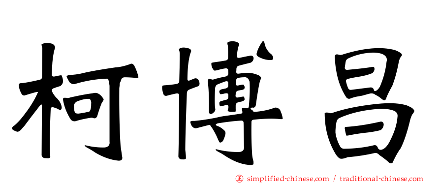 柯博昌