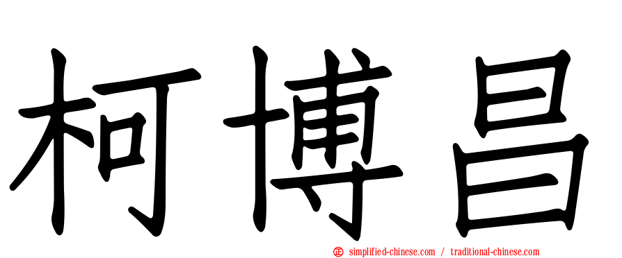 柯博昌