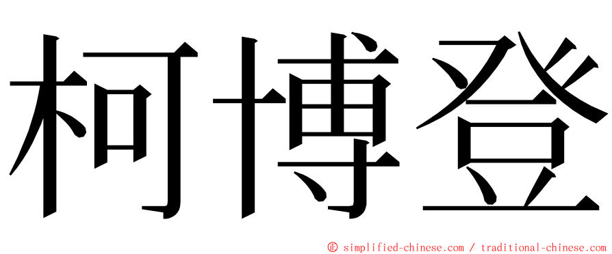 柯博登 ming font