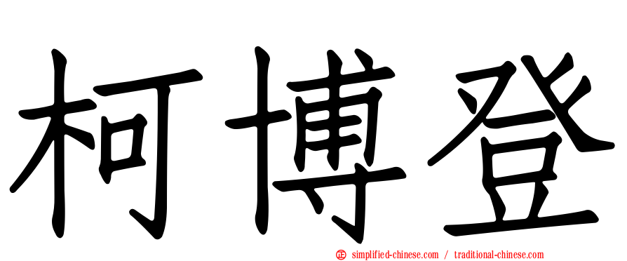 柯博登