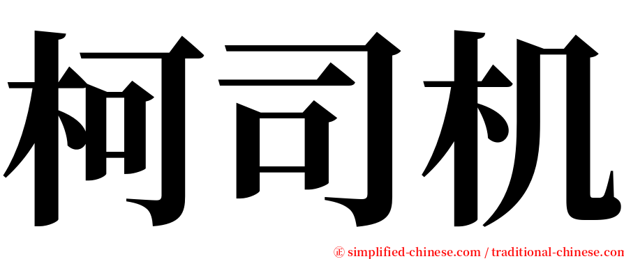 柯司机 serif font