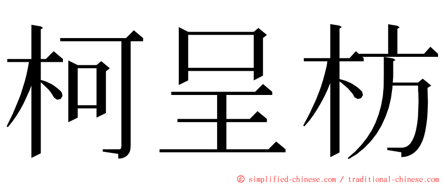 柯呈枋 ming font