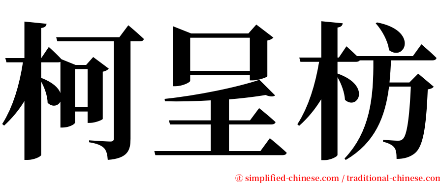 柯呈枋 serif font