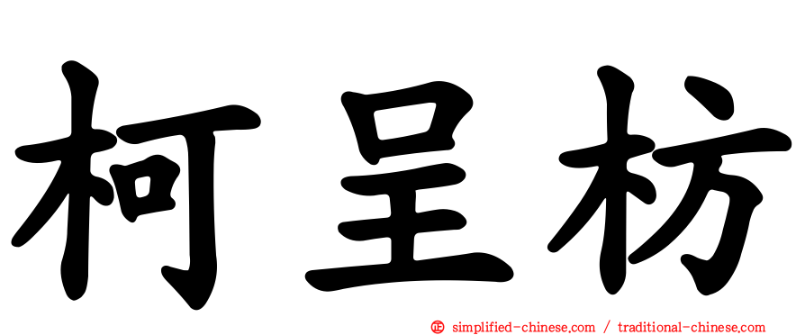 柯呈枋
