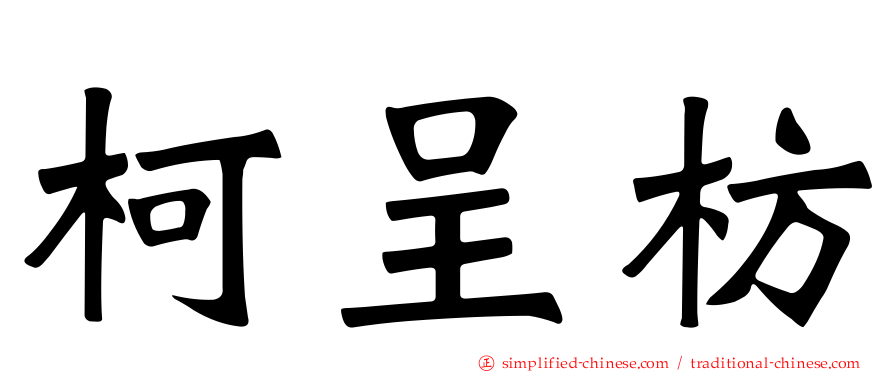 柯呈枋