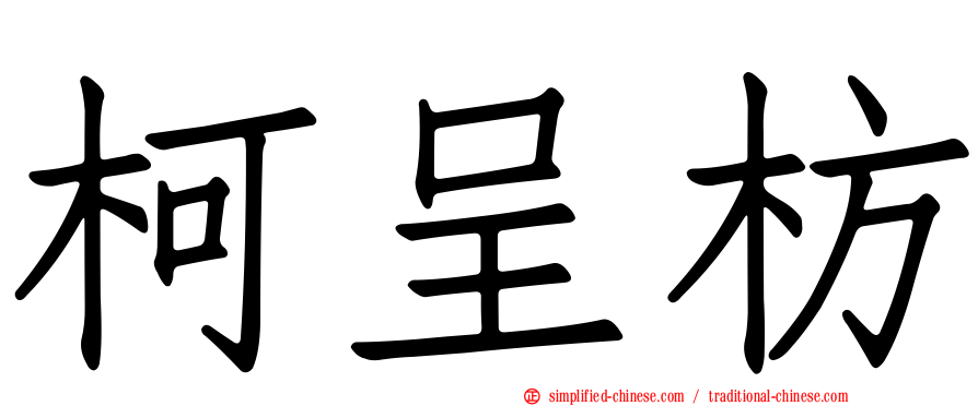柯呈枋