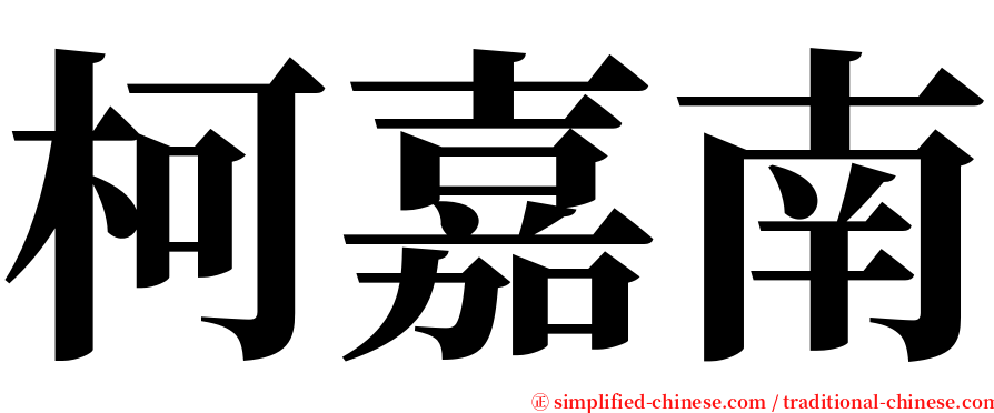 柯嘉南 serif font