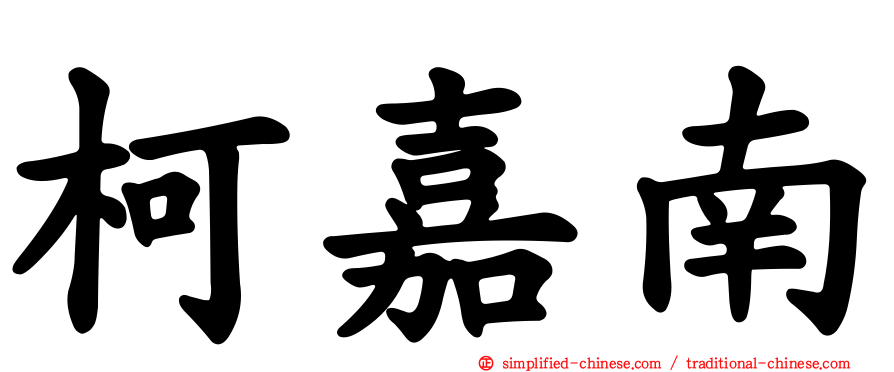 柯嘉南