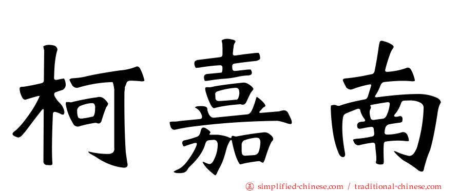 柯嘉南