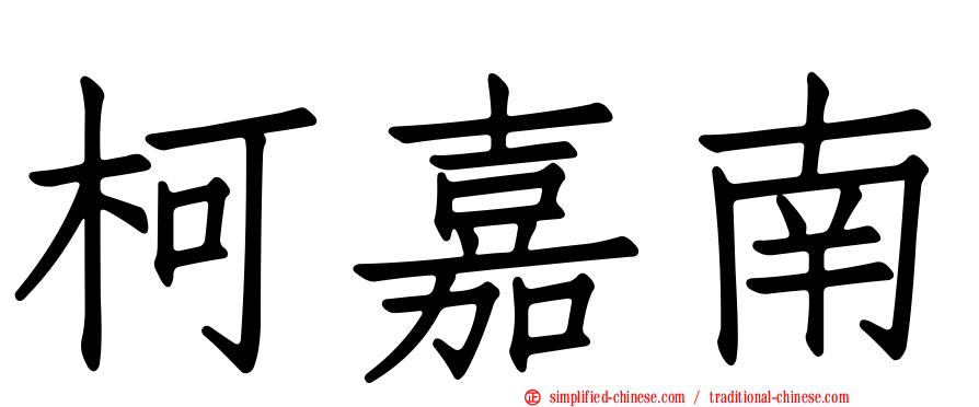 柯嘉南