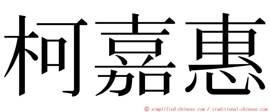 柯嘉惠 ming font