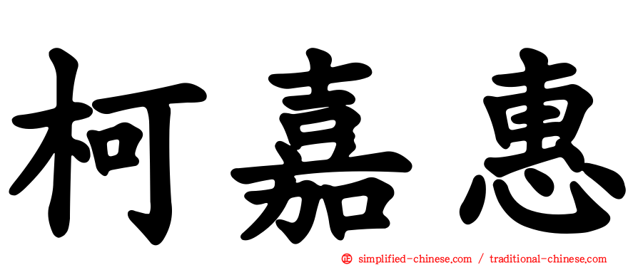 柯嘉惠