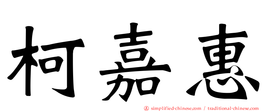 柯嘉惠