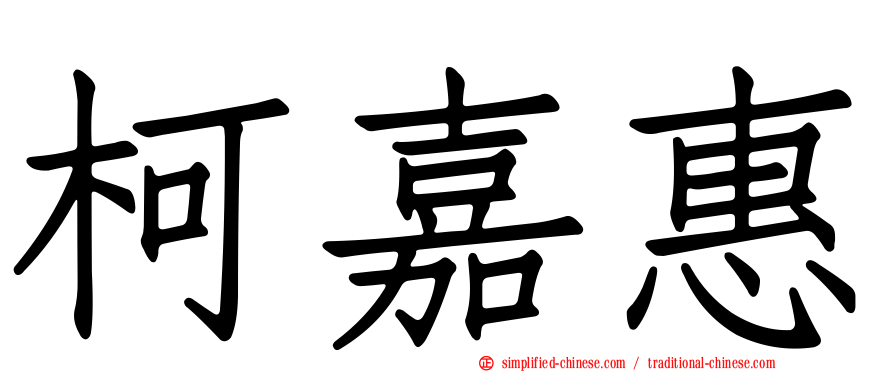 柯嘉惠