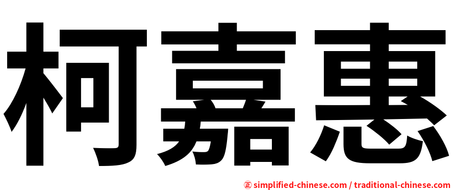 柯嘉惠