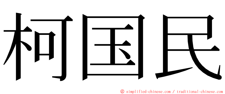 柯国民 ming font