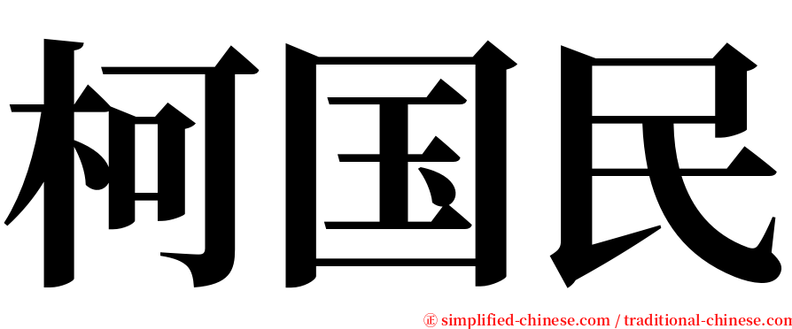 柯国民 serif font
