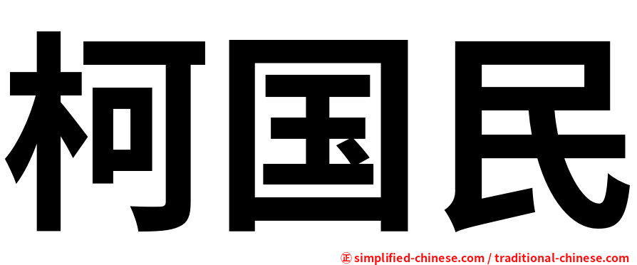 柯国民