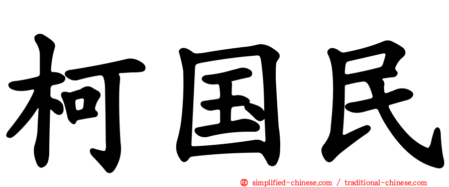 柯国民