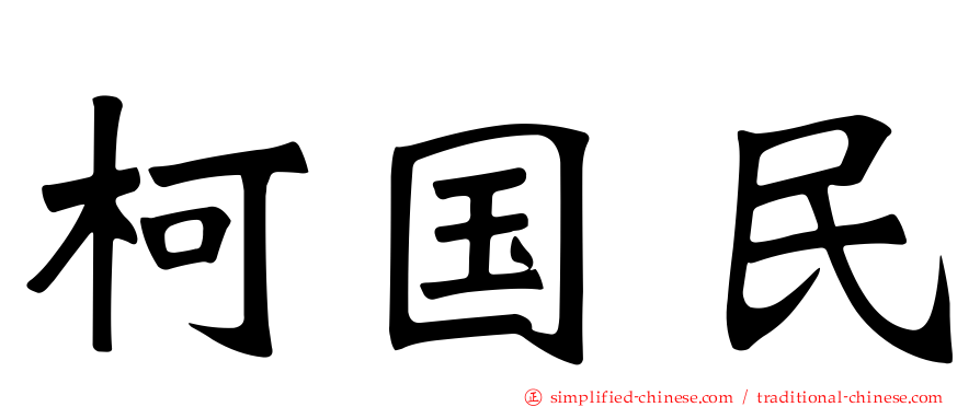 柯国民