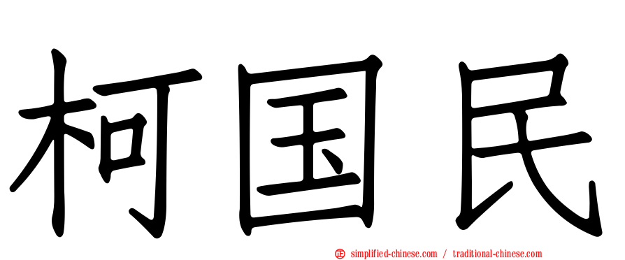 柯国民