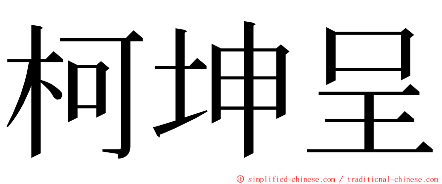 柯坤呈 ming font