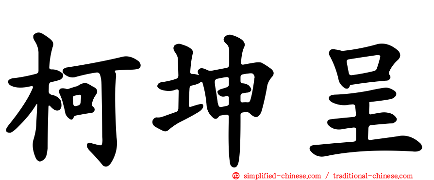柯坤呈