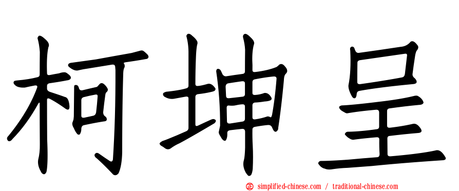 柯坤呈