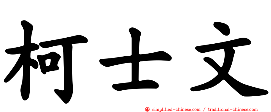柯士文