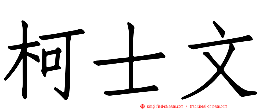 柯士文