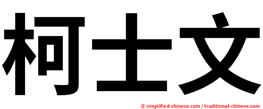 柯士文