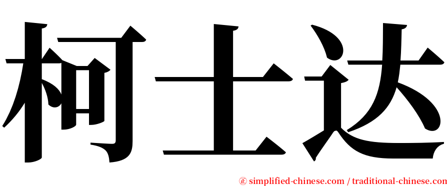 柯士达 serif font
