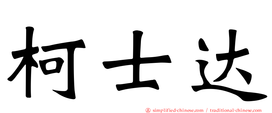柯士达