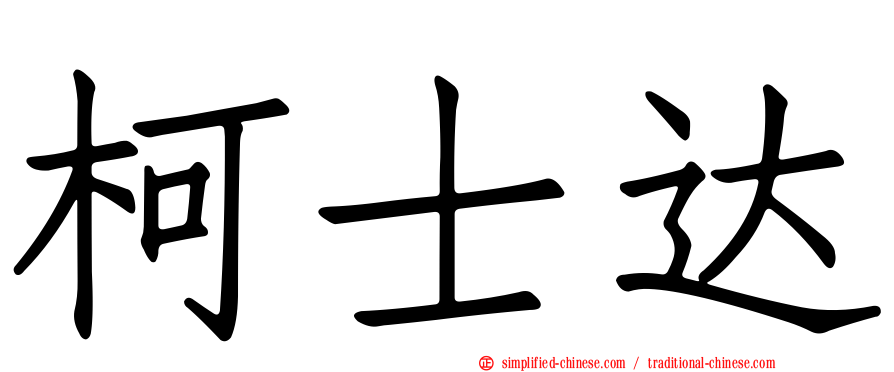 柯士达